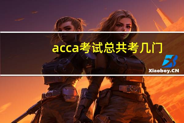 acca考试总共考几门