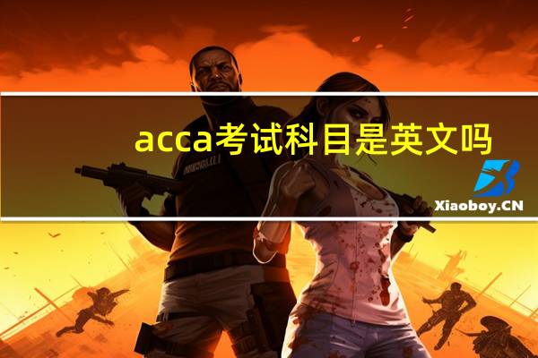 acca考试科目是英文吗