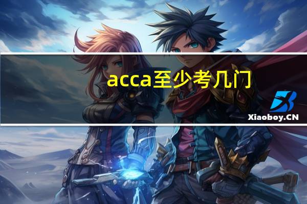acca至少考几门