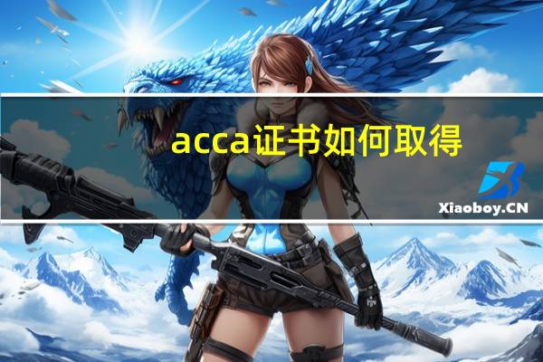 acca证书如何取得