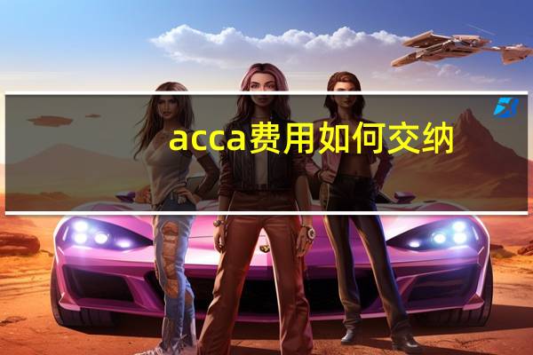acca费用如何交纳