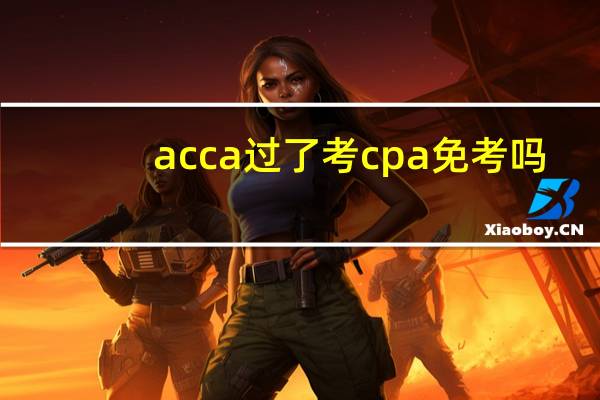 acca过了考cpa免考吗