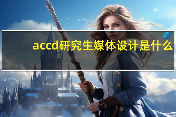 accd研究生媒体设计是什么