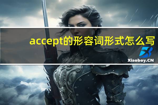 accept的形容词形式怎么写