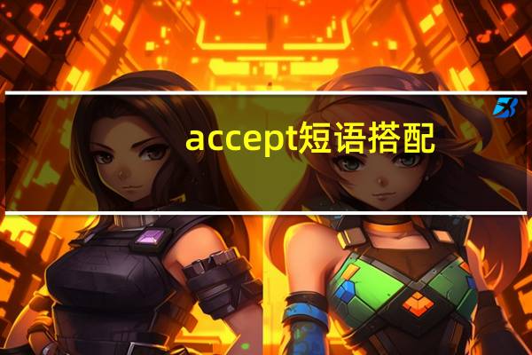 accept短语搭配