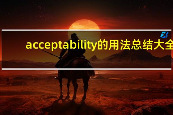 acceptability的用法总结大全