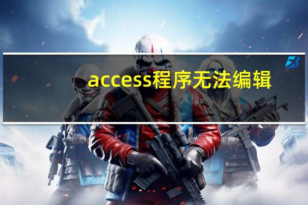 access程序无法编辑