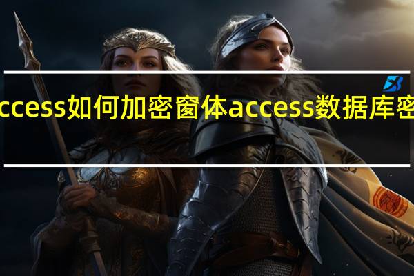 access如何加密窗体 access数据库密码破解