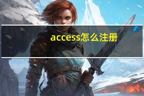 access怎么注册（access2010注册码）