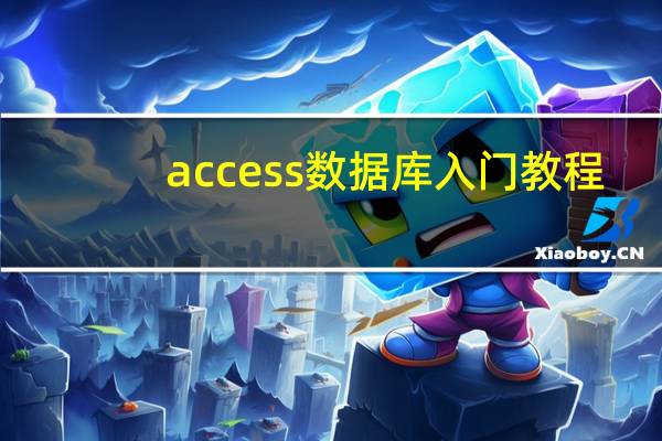 access数据库入门教程（access数据库有什么用）