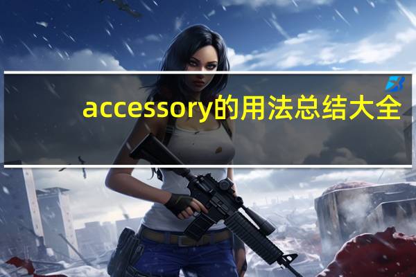 accessory的用法总结大全