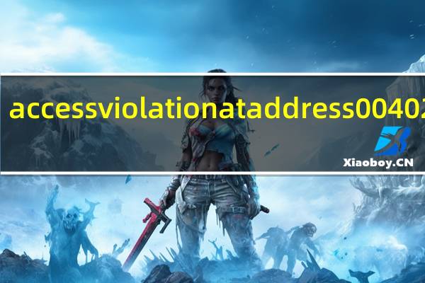 access violation at address 00402d25（access violation at address）