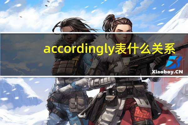 accordingly表什么关系