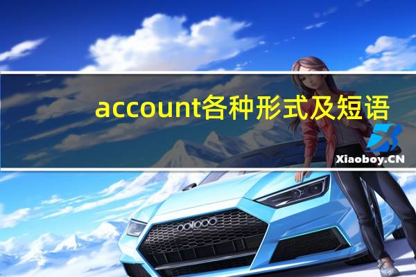 account各种形式及短语