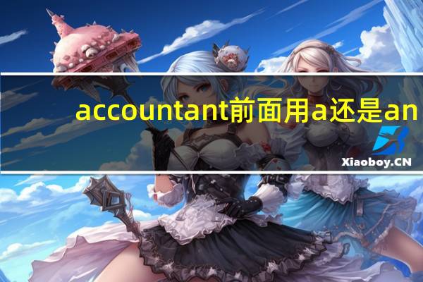accountant前面用a还是an