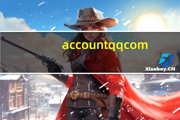 accountqqcom（account qq com）