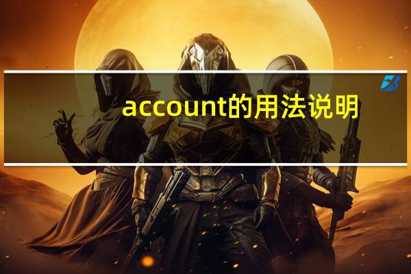 account的用法说明