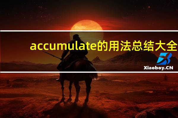 accumulate的用法总结大全
