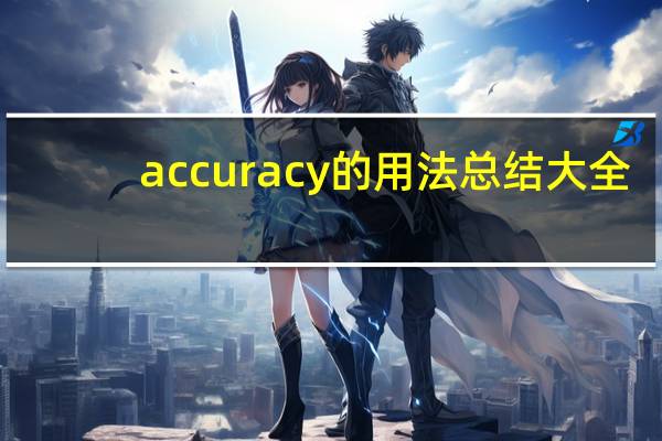 accuracy的用法总结大全