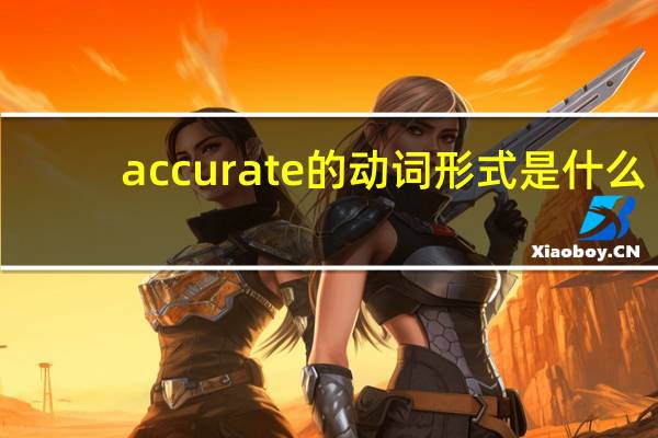accurate的动词形式是什么
