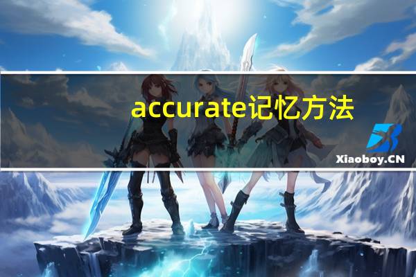 accurate记忆方法