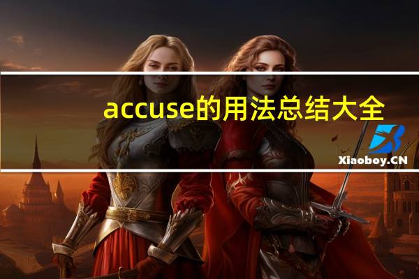 accuse的用法总结大全