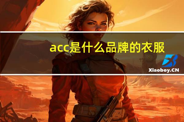 acc是什么品牌的衣服