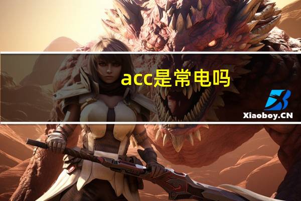 acc是常电吗