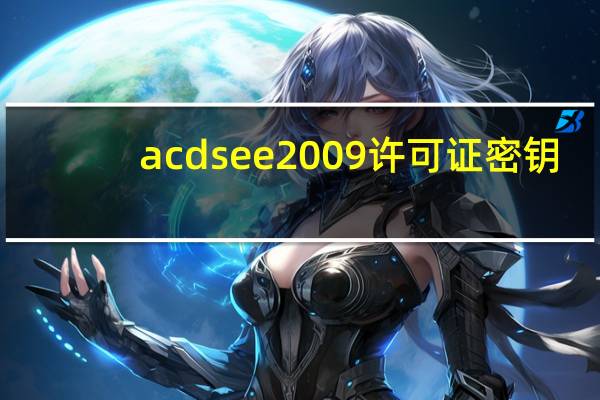 acdsee2009许可证密钥（acdsee15许可证密钥）