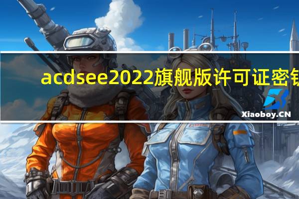 acdsee2022旗舰版许可证密钥（ACDSee20）