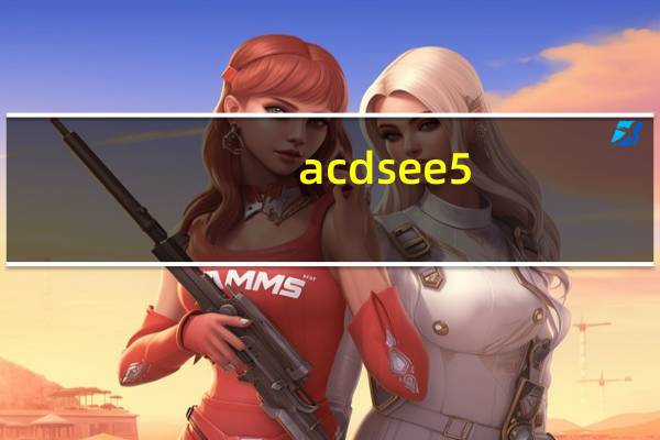 acdsee5.0.1许可证密钥（acdsee2020许可证密钥）