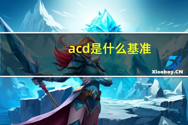 acd是什么基准