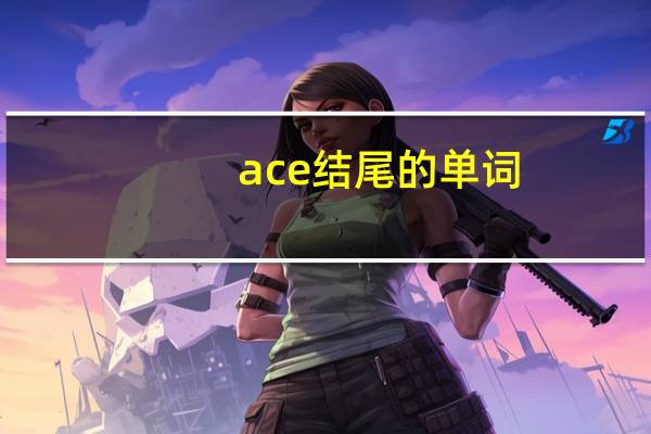 ace结尾的单词