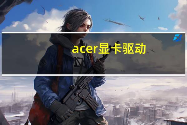 acer显卡驱动（显卡驱动程序是安装在哪个目录下如何找到）