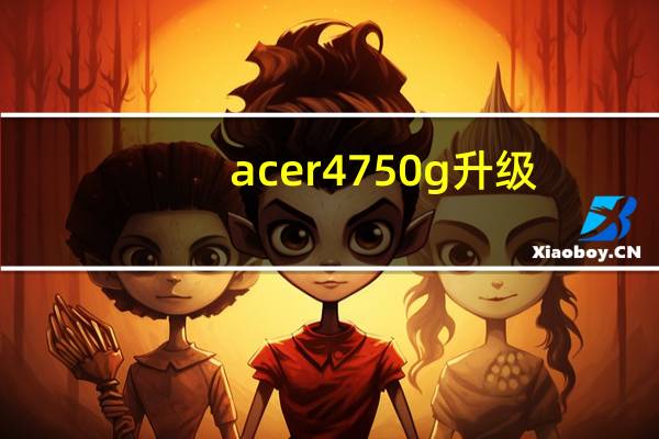 acer 4750g 升级（acer 4750g）