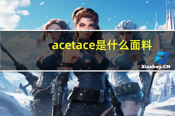 acetace是什么面料