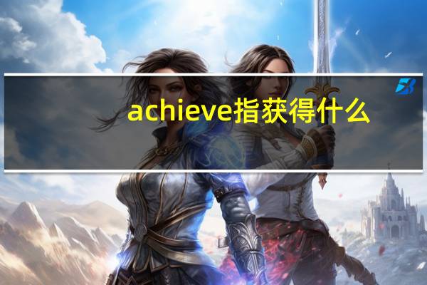 achieve指获得什么