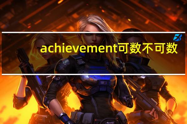 achievement可数不可数