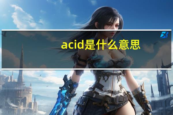 acid是什么意思
