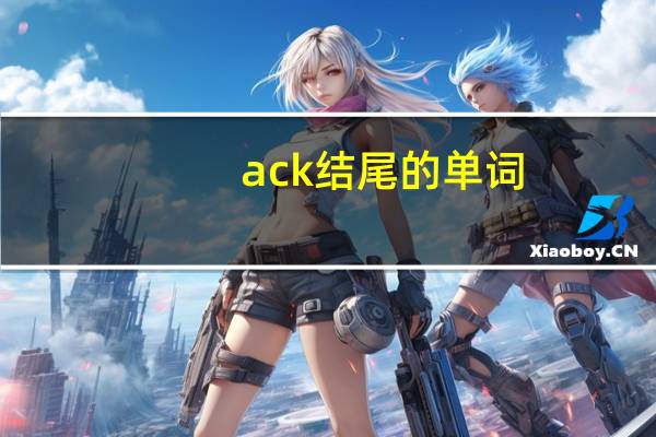 ack结尾的单词