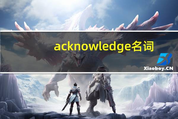 acknowledge名词