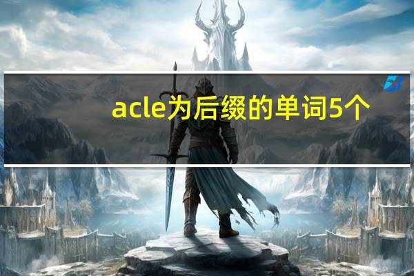 acle为后缀的单词5个