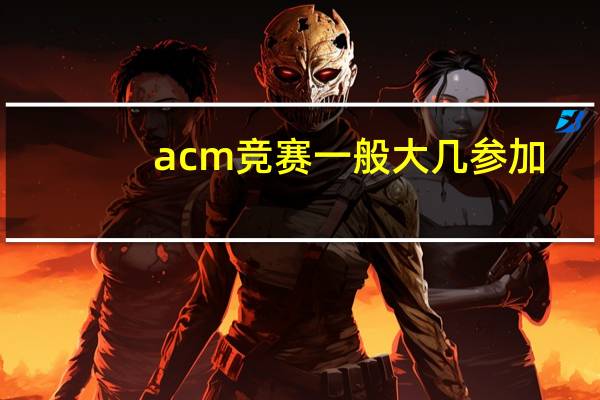 acm竞赛一般大几参加