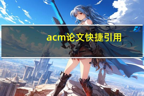 acm论文快捷引用
