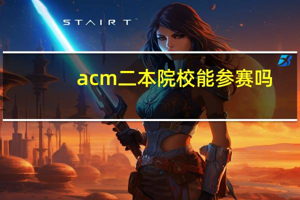 acm二本院校能参赛吗