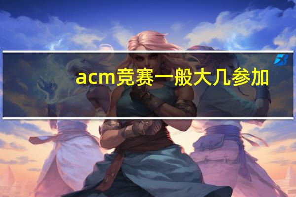 acm竞赛一般大几参加