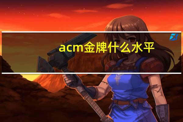 acm金牌什么水平