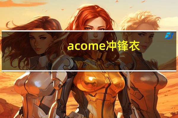 acome冲锋衣（acome小鸟）