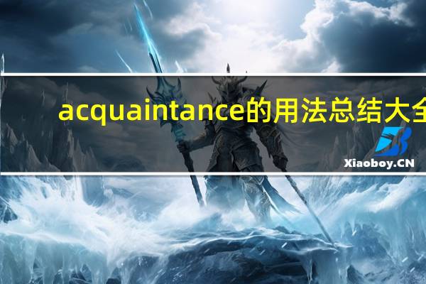acquaintance的用法总结大全