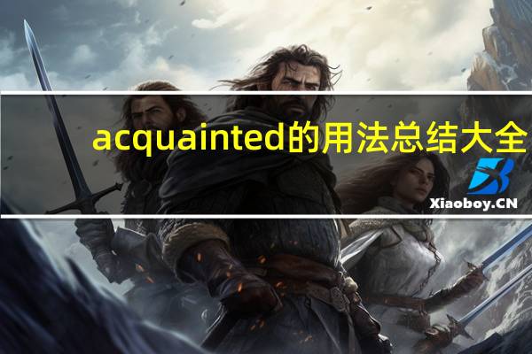 acquainted的用法总结大全